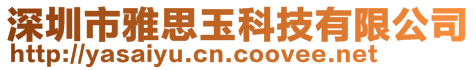 深圳市雅思玉科技有限公司