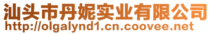 汕头市丹妮实业有限公司