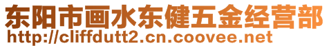 東陽市畫水東健五金經(jīng)營部