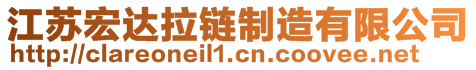 江蘇宏達拉鏈制造有限公司