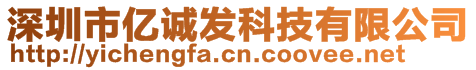 深圳市億誠(chéng)發(fā)科技有限公司