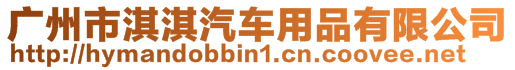 廣州市淇淇汽車用品有限公司