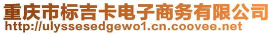 重慶市標吉卡電子商務(wù)有限公司