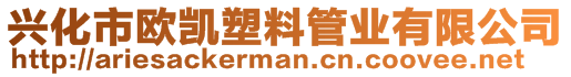 興化市歐凱塑料管業(yè)有限公司