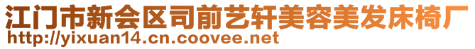 江門市新會區(qū)司前藝軒美容美發(fā)床椅廠