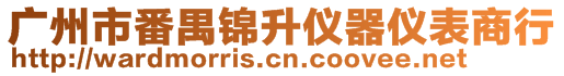 廣州市番禺錦升儀器儀表商行