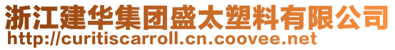 浙江建華集團盛太塑料有限公司