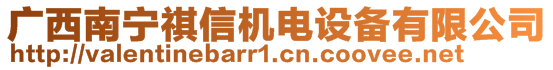 廣西南寧祺信機電設備有限公司