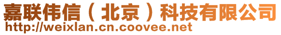 嘉聯(lián)偉信(北京)科技有限公司