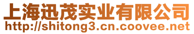 上海迅茂實業(yè)有限公司