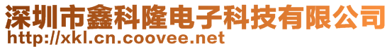 深圳市鑫科隆电子科技有限公司