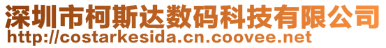 深圳市柯斯達(dá)數(shù)碼科技有限公司