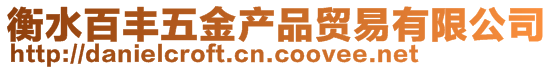 衡水百豐五金產品貿易有限公司