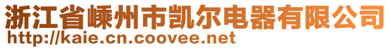 浙江省嵊州市凱爾電器有限公司