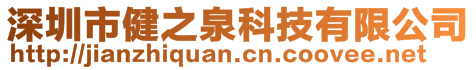 深圳市健之泉科技有限公司