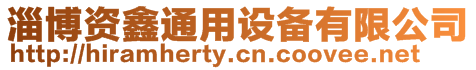 淄博資鑫通用設(shè)備有限公司