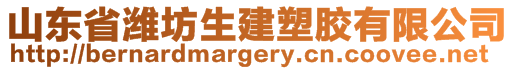 山東省濰坊生建塑膠有限公司