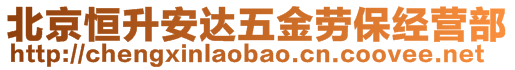 北京恒升安達五金勞保經(jīng)營部