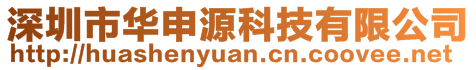 深圳市華申源科技有限公司