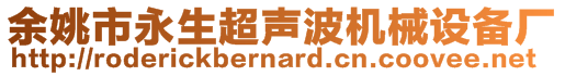 余姚市永生超聲波機(jī)械設(shè)備廠