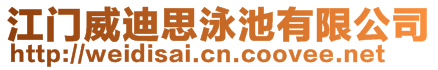 江門威迪思泳池有限公司