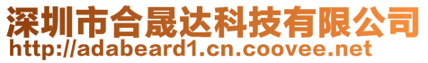 深圳市合晟達科技有限公司