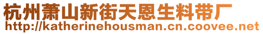 杭州蕭山新街天恩生料帶廠