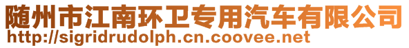 隨州市江南環(huán)衛(wèi)專用汽車有限公司