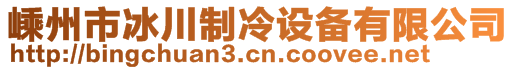 嵊州市冰川制冷设备有限公司