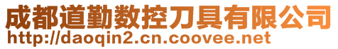 成都道勤数控刀具有限公司