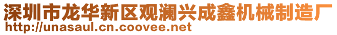 深圳市龍華新區(qū)觀瀾興成鑫機械制造廠