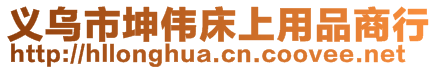 義烏市坤偉床上用品商行