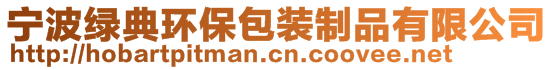 寧波綠典環(huán)保包裝制品有限公司