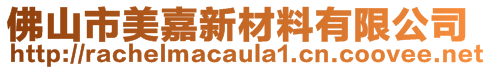 佛山市美嘉新材料有限公司