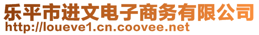 樂(lè)平市進(jìn)文電子商務(wù)有限公司