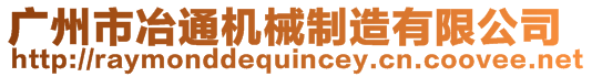 廣州市冶通機械制造有限公司