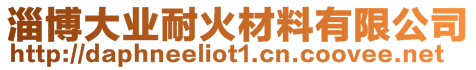 淄博大業耐火材料有限公司