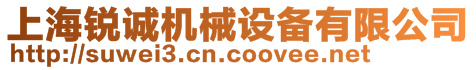 上海銳誠(chéng)機(jī)械設(shè)備有限公司