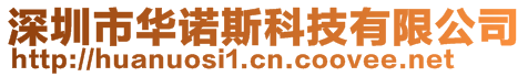 深圳市華諾斯科技有限公司