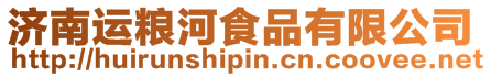 濟南運糧河食品有限公司