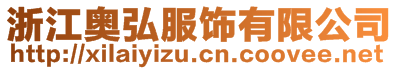 浙江奥弘服饰有限公司