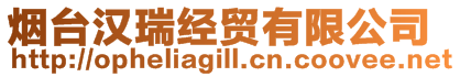 煙臺(tái)漢瑞經(jīng)貿(mào)有限公司