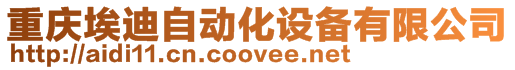 重慶埃迪自動化設(shè)備有限公司