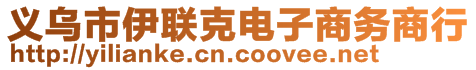 義烏市伊聯(lián)克電子商務(wù)商行