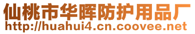 仙桃市華暉防護用品廠