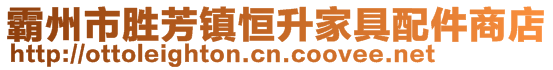 霸州市勝芳鎮(zhèn)恒升家具配件商店
