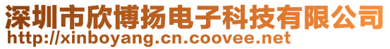 深圳市欣博揚電子科技有限公司