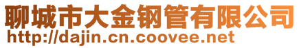 聊城市大金鋼管有限公司