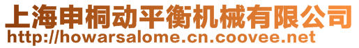 上海申桐動(dòng)平衡機(jī)械有限公司