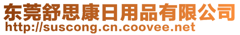 東莞舒思康日用品有限公司